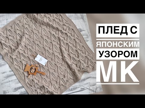 Видео: ПЛЕД С ЯПОНСКИМ УЗОРОМ/МАСТЕР-КЛАСС ✨