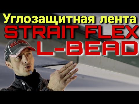 Видео: Углозащитная лента для обрезных кромок гипсокартона. StraitFlex L-BEAD.