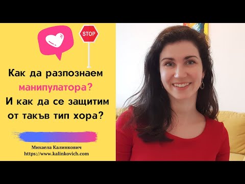 Видео: Как да разпознаем манипулатора? И как да се защитим от такъв тип хора? #михаелакалинкович