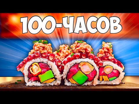 Видео: 100-ЧАСОВ РОЛЛЫ