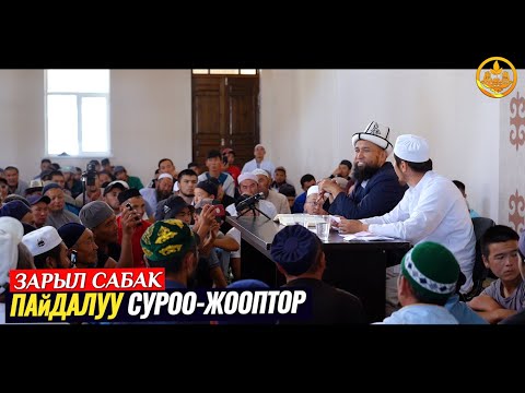 Видео: ПАЙДАЛУУ СУРОО-ЖООПТОР. Максат ажы Токтомушев. Ысык-Көл обл. Каракол ш. 04 08 2021