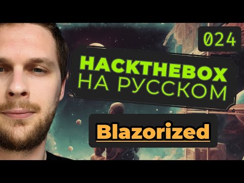 Видео: Подделка JWT и DACL-атаки на Windows: HackTheBox Blazorized