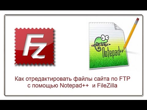 Видео: Как отредактировать файлы сайта по FTPc помощью Notepad++  и FileZilla