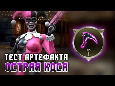Видео: Injustice 2 Mobile - Тест Артефакт Острая Коса Соло Королевство Безумия - ЧТО-ТО ПОШЛО НЕ ТАК