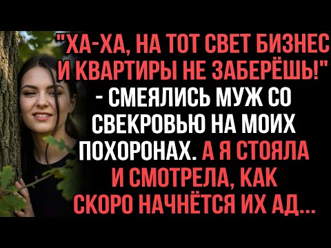 Видео: "Ха-ха, на тот свет бизнес и квартиры не заберёшь!" - смеялись муж со свекровью на моих похоронах.