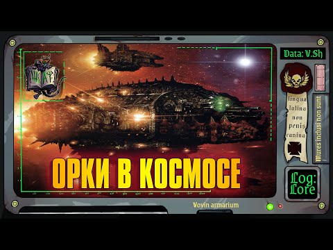 Видео: Флот Космических Орков | Warhammer 40 000