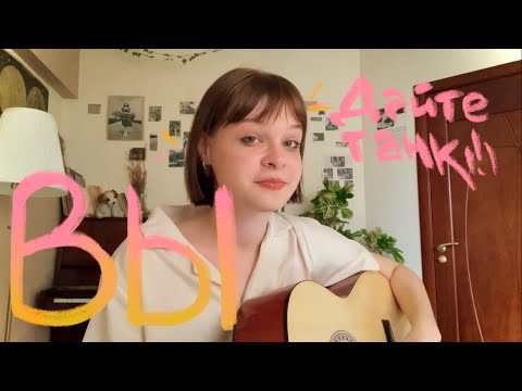 Видео: вы | дайте танк (!) (guitar cover)