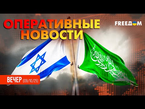 Видео: ⚡️ Срочно! В Газе наступил МИР? ХАМАС и Израиль договорились | Оперативные новости. Вечер