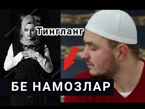 Видео: МАНА БУНИ БЕ НАМОЗЛАР КУРИБ КУЙСИНЛАР КЕЧ БУЛМАСИДАН...