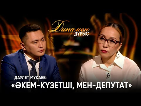 Видео: Депутаттық "движение" | Дәулет Мұқаев | Динамен Дұрыс