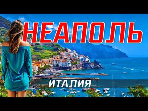 Видео: НЕАПОЛЬ ИТАЛИЯ путешествие 🇮🇹 Что посмотреть? Достопримечательности Италии - вулкан Везувий Маршрут