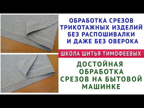 Видео: обработка срезов трикотажных изделий без распошивалки и даже без оверлока  Тимофеева Тамара шитьё