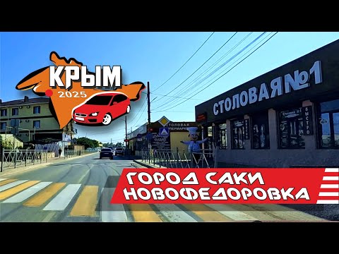Видео: Крым, город Саки - Новофёдоровка 2025 (весь путь)