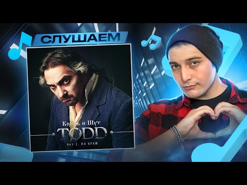 Видео: Король и Шут - На краю (Последняя ария Тодда) I РЕАКЦИЯ