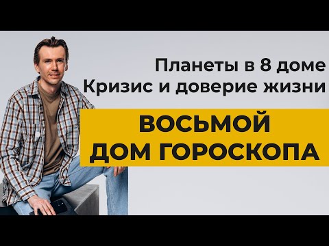 Видео: ВОСЬМОЙ ДОМ. Планеты в 8 доме гороскопа. Кризис и трансформация.