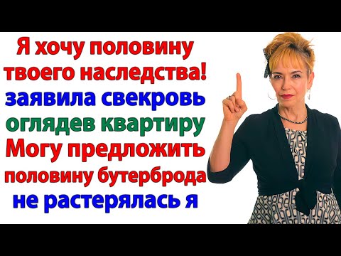 Видео: Свекровь пришла за моей квартирой! А ушла с носом набок!