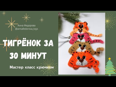 Видео: Тигр крючком🐯#тигр#игрушкикрючком #мккрючком#мастеркласс#символ2022года#амигуруми