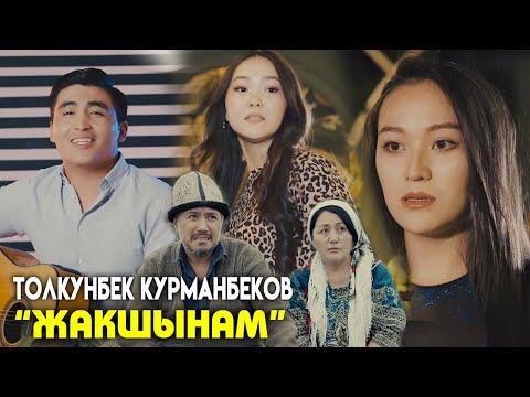 Видео: Жакшынам - Толкунбек Курманбеков | Жаны клип 2021