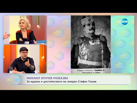 Видео: Михаил Кунчев разказва: За куража и достойнството на генерал Стефан Тошев - „На кафе” (28.02.2024)