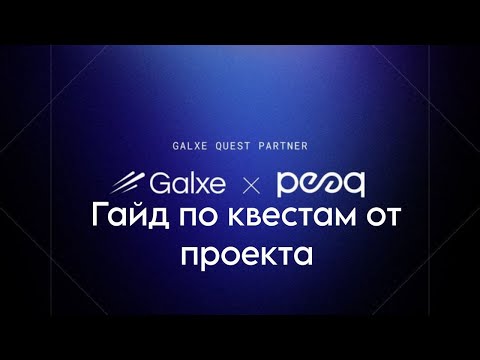 Видео: ВЫПОЛНЯЕМ КВЕСТЫ ОТ PEAQ NETWORK НА GALXE С ПРИЦЕЛОМ НА ДРОП | GET REAL PRESEASON BY PEAQ