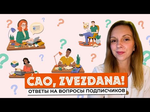 Видео: Сербский язык. Ответы на вопросы.