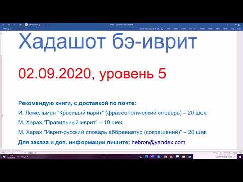 Видео: 02.09.2020, Хадашот бэ-иврит кала, уровень 5. Новости на лёгком иврите