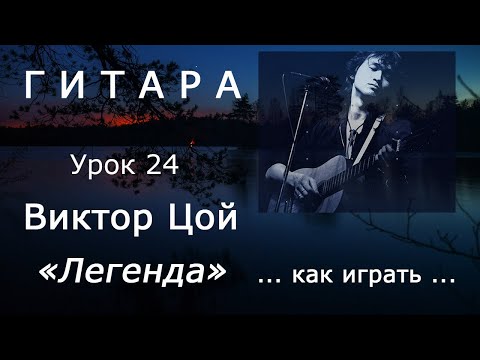 Видео: Легенда_Виктор Цой (Группа Кино)_как играть