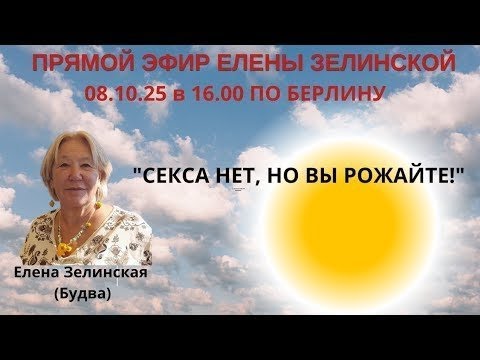 Видео: Прямой эфир писателя Елены Зелинской (Будва) 08.10.25 в 16.00 по Берлину