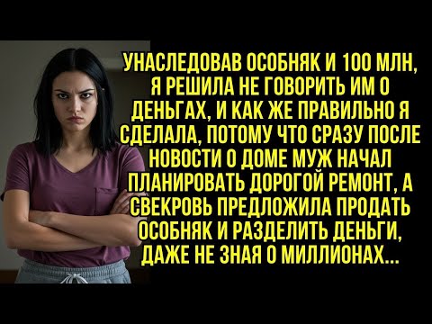 Видео: Унаследовав особняк и 100 млн рублей, я собрала мужа и свекровь для разговора, но...