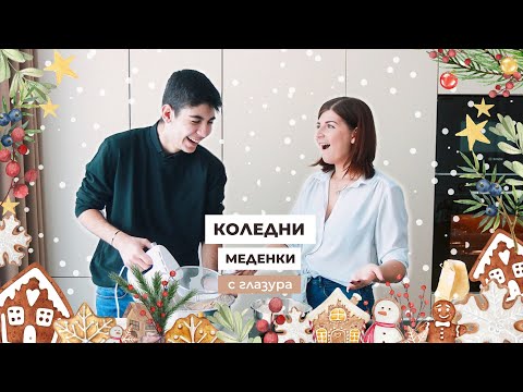 Видео: Коледни Меденки с Глазура | В Кухнята с Иван