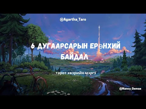 Видео: 6-р сарын ерөнхий байдал тарот хөзрийн мэргэ 🌕✨
