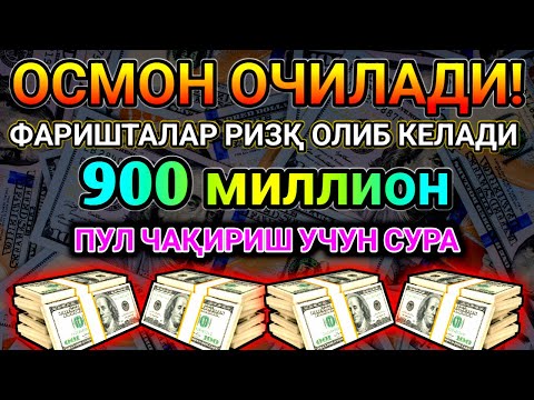 Видео: 🔴 10 дақиқа ичида синаб кўринг – пул келиши бошланади!