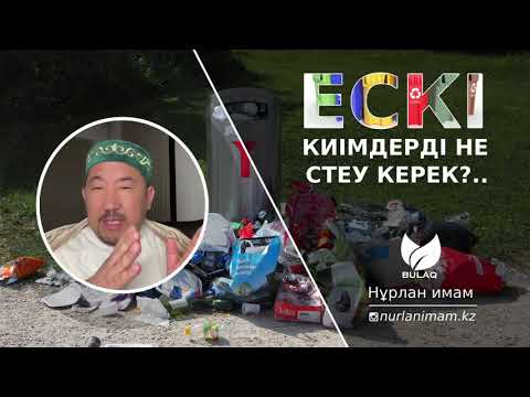 Видео: ескі киімдерді не істеу керек | отқа жағып жіберуге бола ма? | Нұрлан Имам