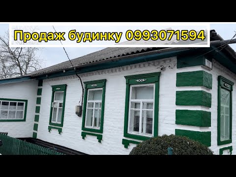 Видео: ДОМ НА ПРОДАЖУ В ПОЛТАВСКОЙ ОБЛ.🏡