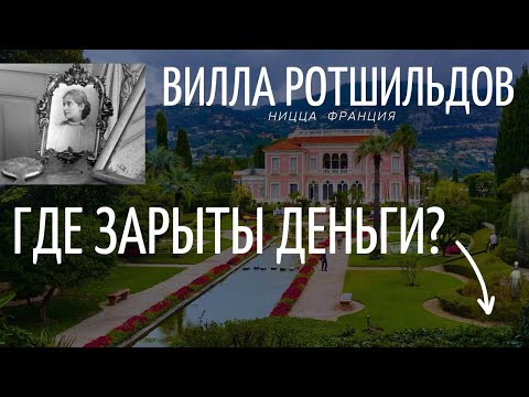Видео: Ницца Франция. Вилла Эфрусси-де-Ротшильд\Самая таинственная вилла на Лазурном берегу?