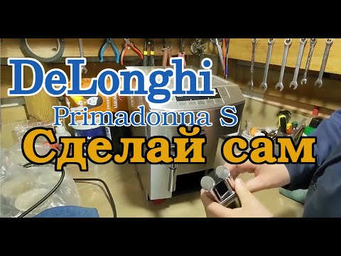 Видео: Обслуживание кофемашины Delonghi Primadonna S De Luxe