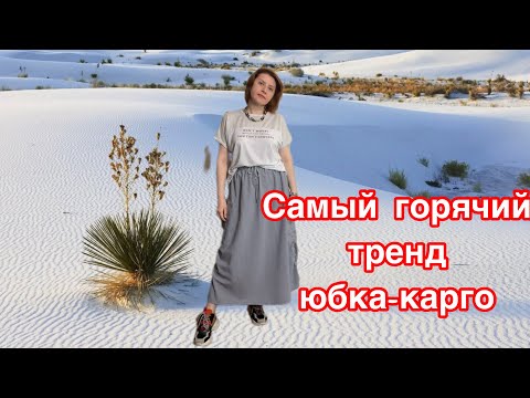 Видео: ЮБКА-КАРГО! Горячий хит на лето 2023!