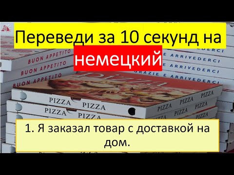 Видео: Чуть ли не ежедневная потребность в этих фразах. Тема: Доставка #225