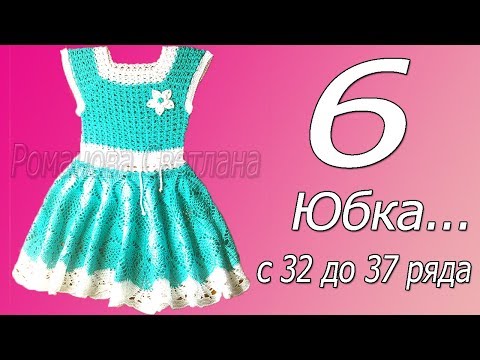 Видео: 6 часть М.К. детского платье. Юбка с 31 ряда