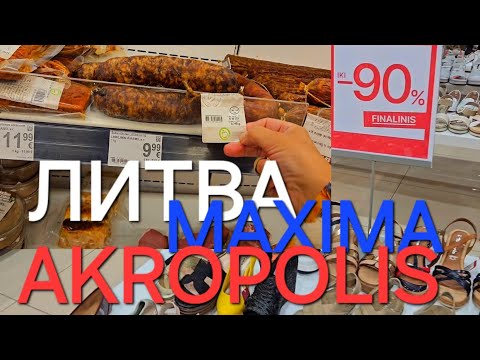 Видео: Шопинг в литовских магазинах.Одежда,обувь,еда.