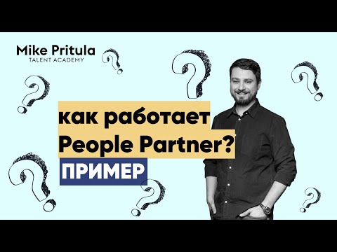 Видео: 📐Как работает People Partner.  Участие в процессе рекрутинга