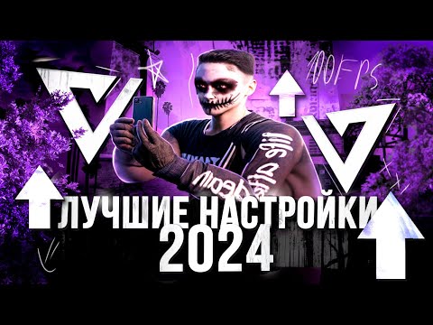 Видео: ЛУЧШИЕ НАСТРОЙКИ ДЛЯ GTA5RP MAJESTIC 2024 #majestic