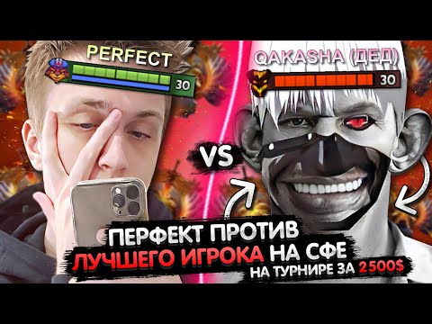Видео: ПЕРФЕКТА ПРОТИВ ЛУЧШЕГО СФА 1 VS 1 НА ТУРНИРЕ ЗА 2500$ 😎 | PERFECT VS QAKASHA | ЛУЧШЕЕ С GGWPLANAYA