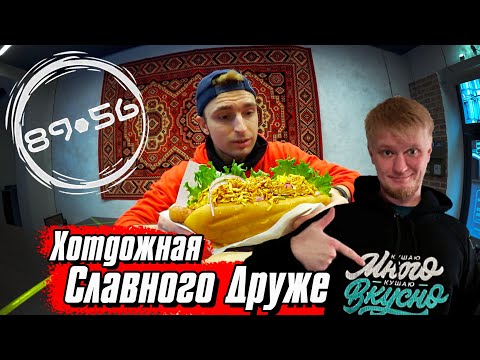 Видео: Хот дог за 500 руб??? Хотдожная 8956 Славного Друже Обломова / Почему все не так??? Oblomoff