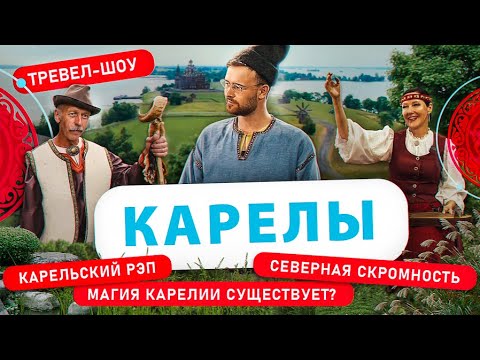 Видео: Карелы | 18 выпуск