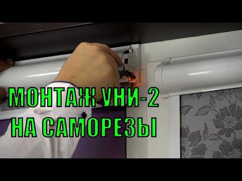 Видео: Монтаж рольштор Уни 2 пошагово от интернет-магазина - ЖАЛЮЗНИК