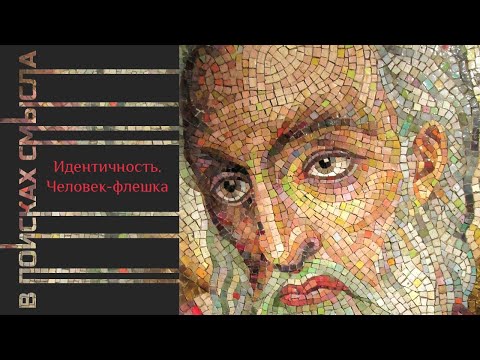 Видео: Идентичность. Человек-флешка