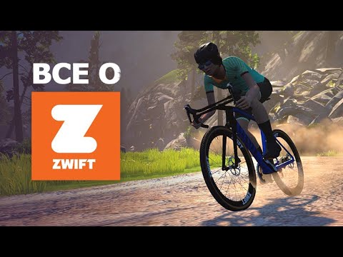 Видео: Все о ZWIFT