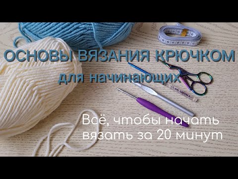 Видео: Основы ВЯЗАНИЯ КРЮЧКОМ для начинающих/Всё, чтобы начать вязать за 20 минут+ПЕРВОЕ ИЗДЕЛИЕ КРЮЧКОМ 