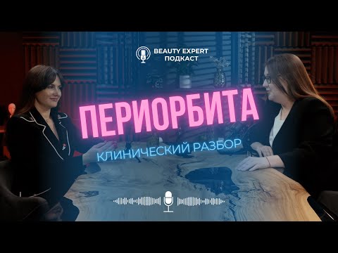 Видео: Периорбита - клинический разбор